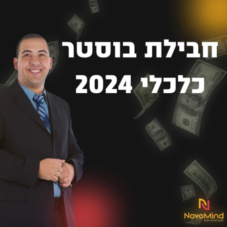 חבילת בוסטר כלכלי 2024